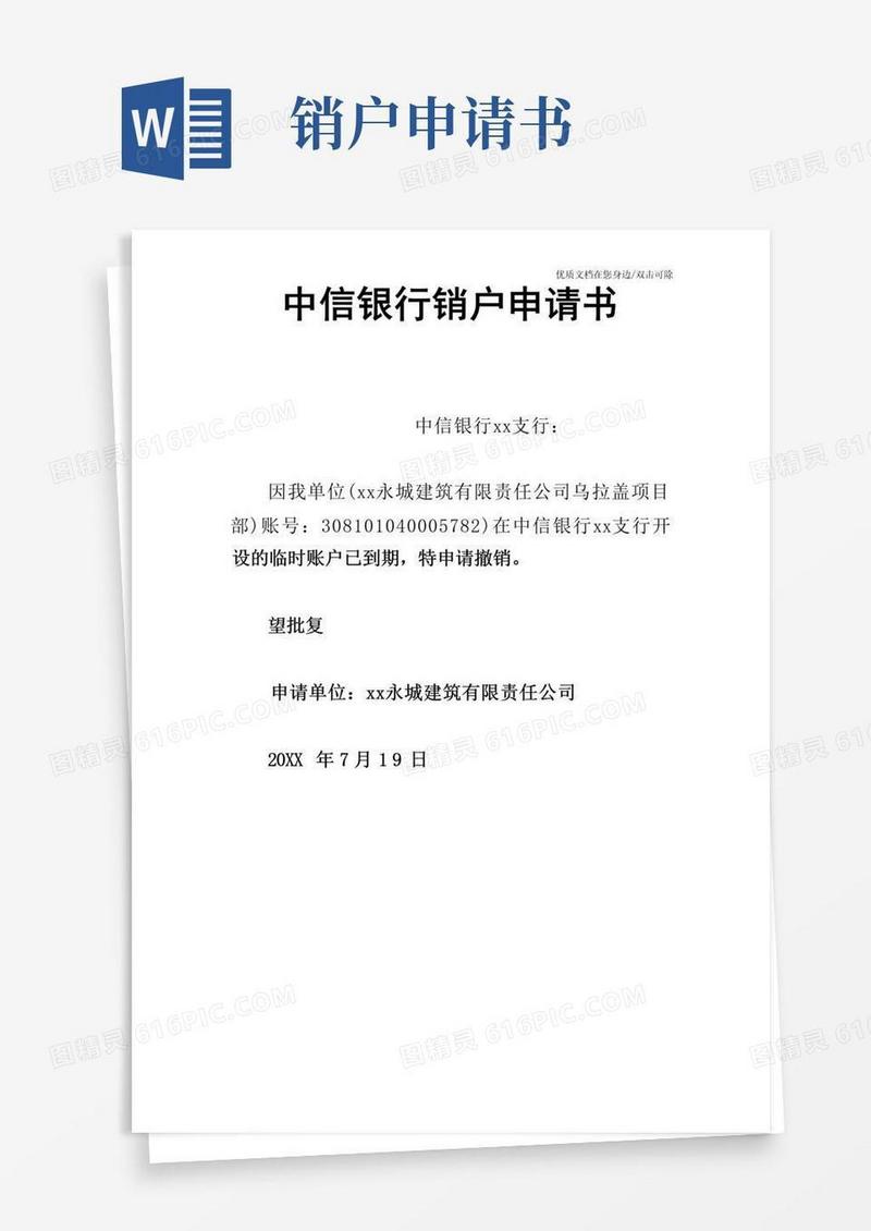 方便的中信银行销户申请书