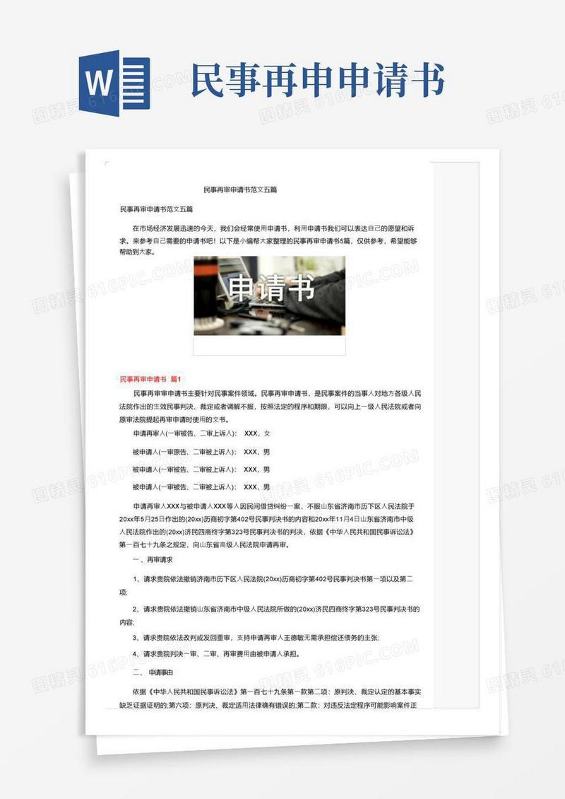 简洁的民事再审申请书范文五篇
