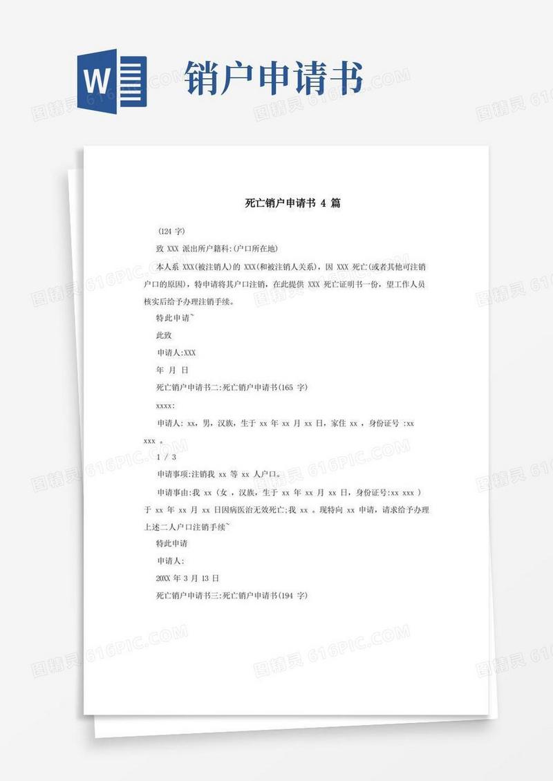 实用的死亡销户申请书4篇