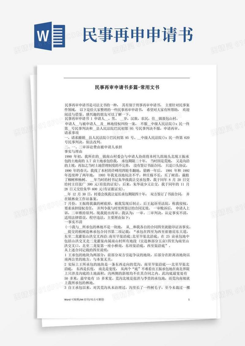 好用的民事再审申请书多篇(精编版)