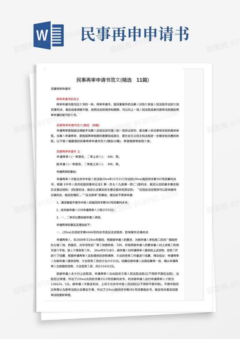 实用的民事再审申请书范文（精选11篇）