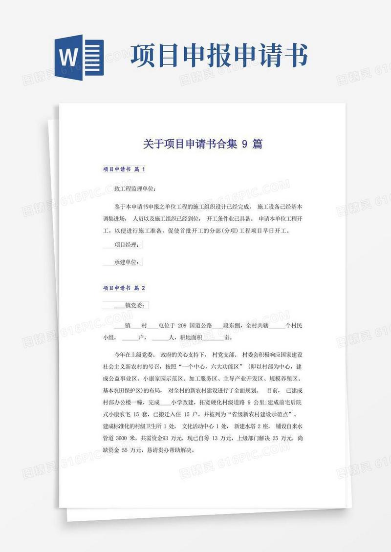好用的关于项目申请书合集9篇