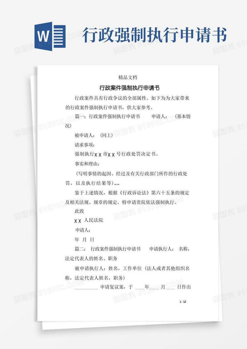 好用的行政案件强制执行申请书