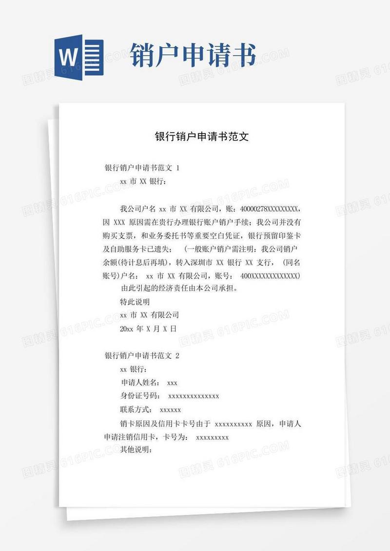简易版银行销户申请书范文