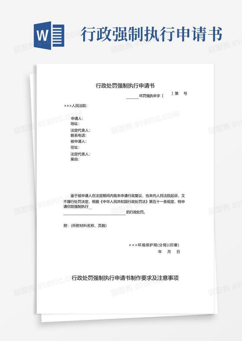 简洁的行政处罚强制执行申请书