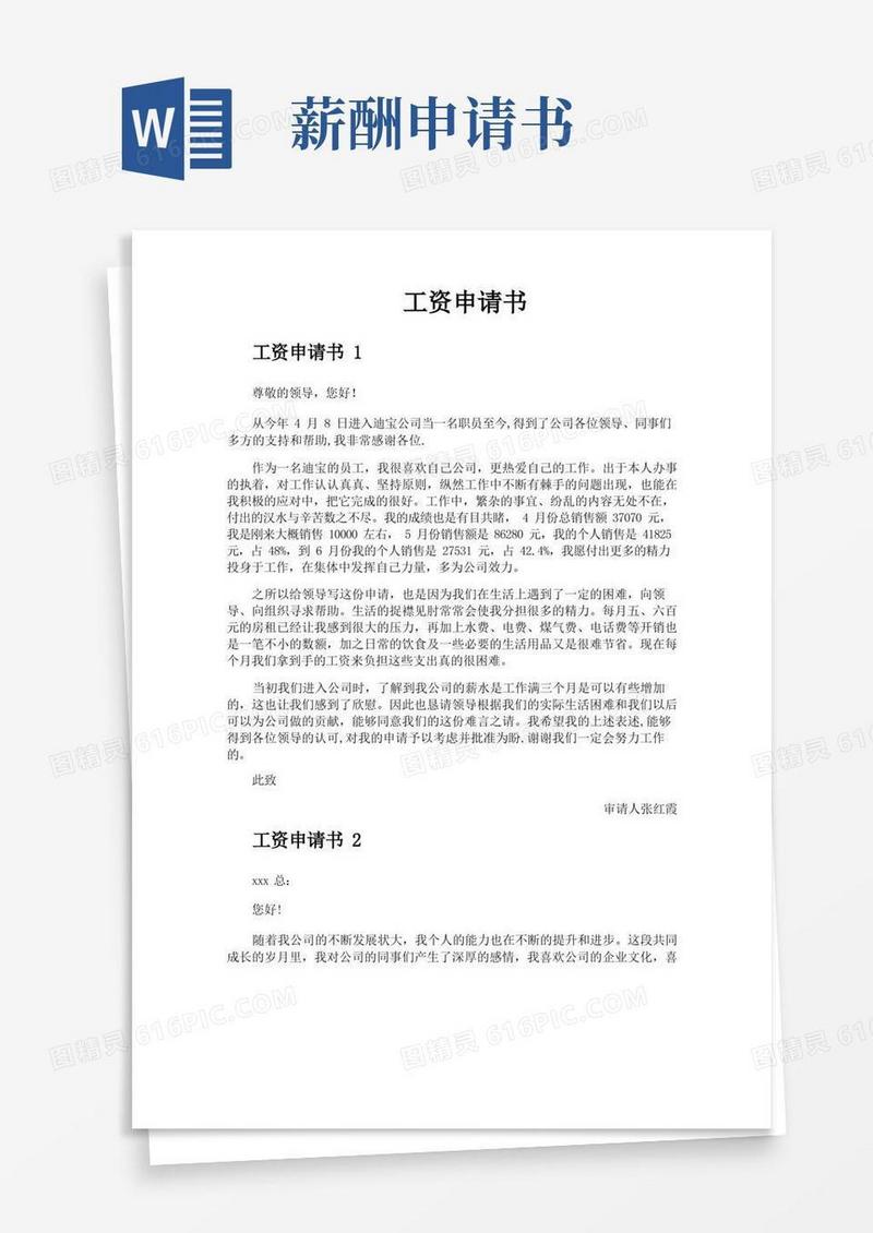 好用的工资申请书