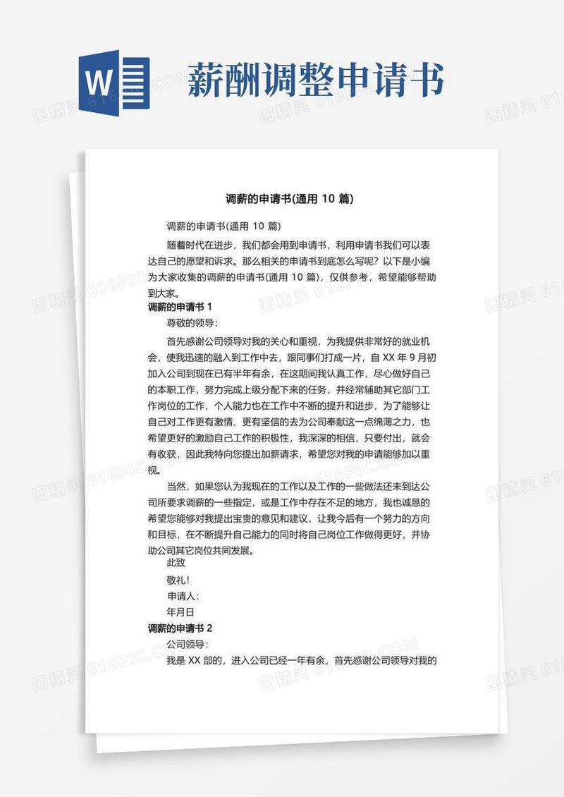 实用的调薪的申请书（通用10篇）