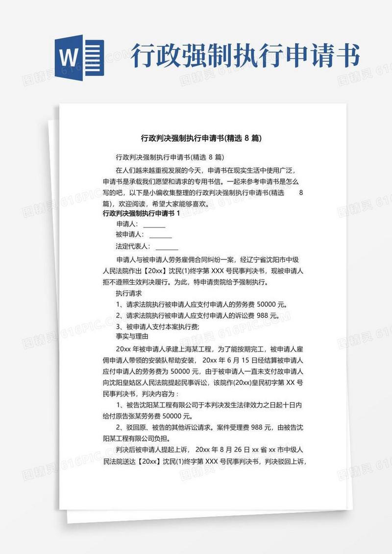 简易版行政判决强制执行申请书（精选8篇）