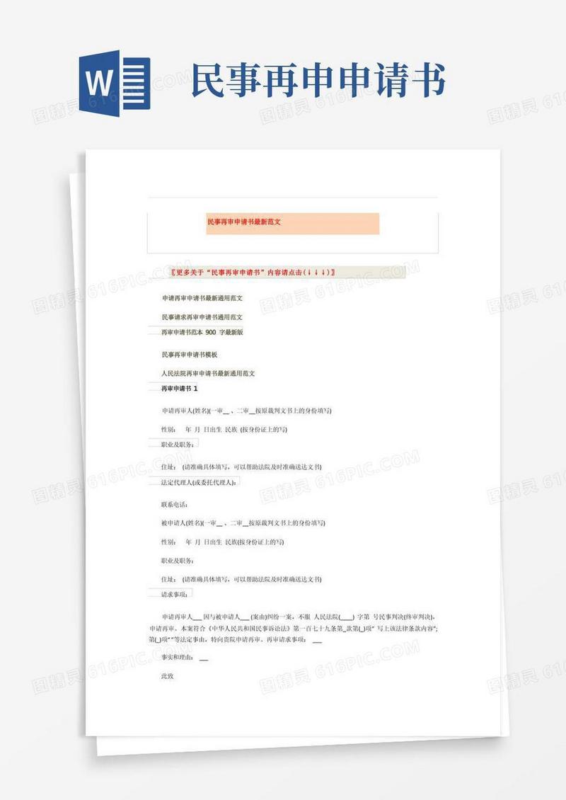 好用的民事再审申请书最新范文