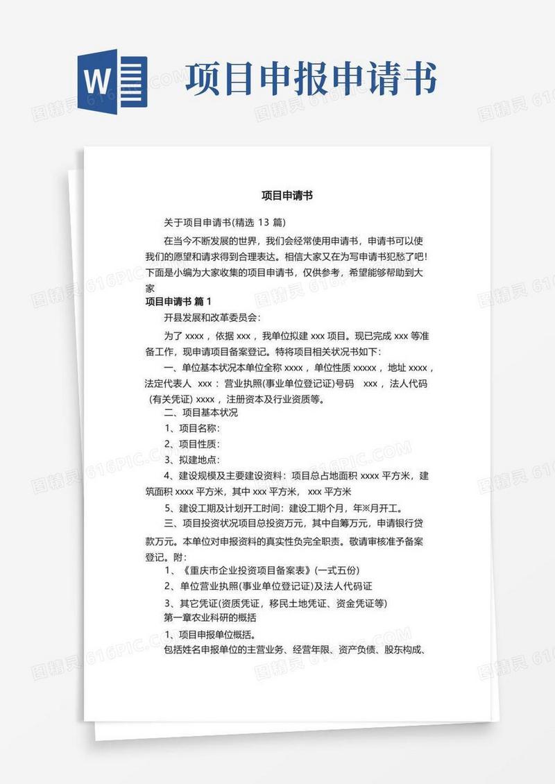 通用版关于项目申请书（精选13篇）