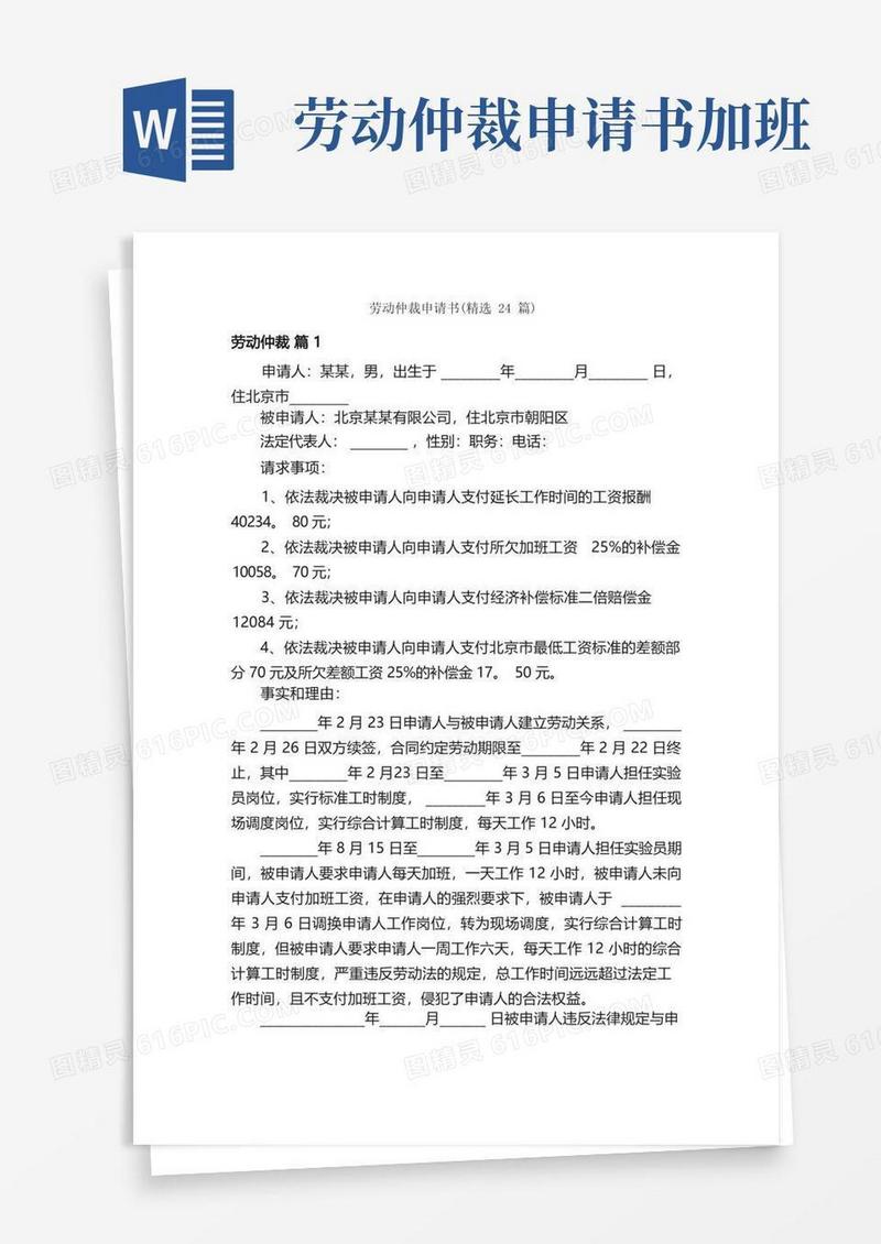 通用版劳动仲裁申请书（精选24篇）