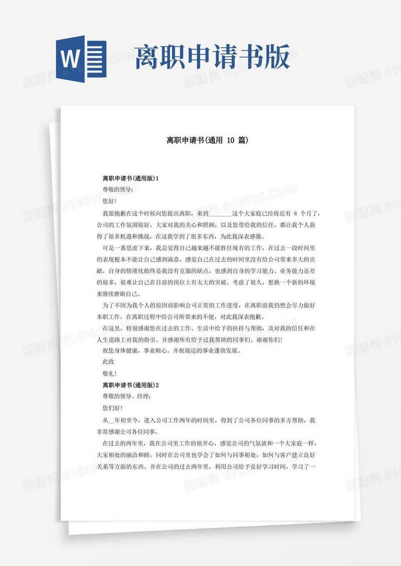实用的离职申请书(通用10篇)
