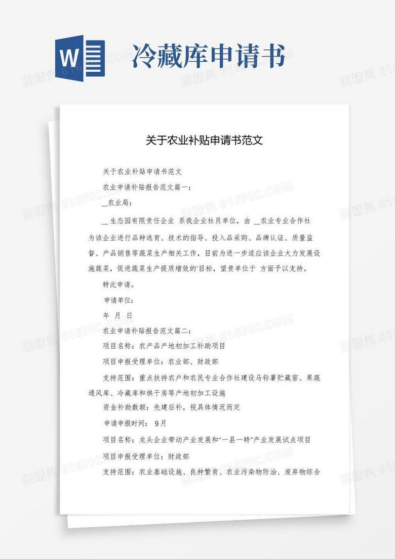 好用的关于农业补贴申请书范文