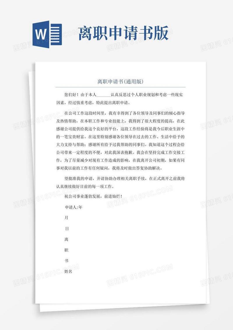 通用版离职申请书(通用版)