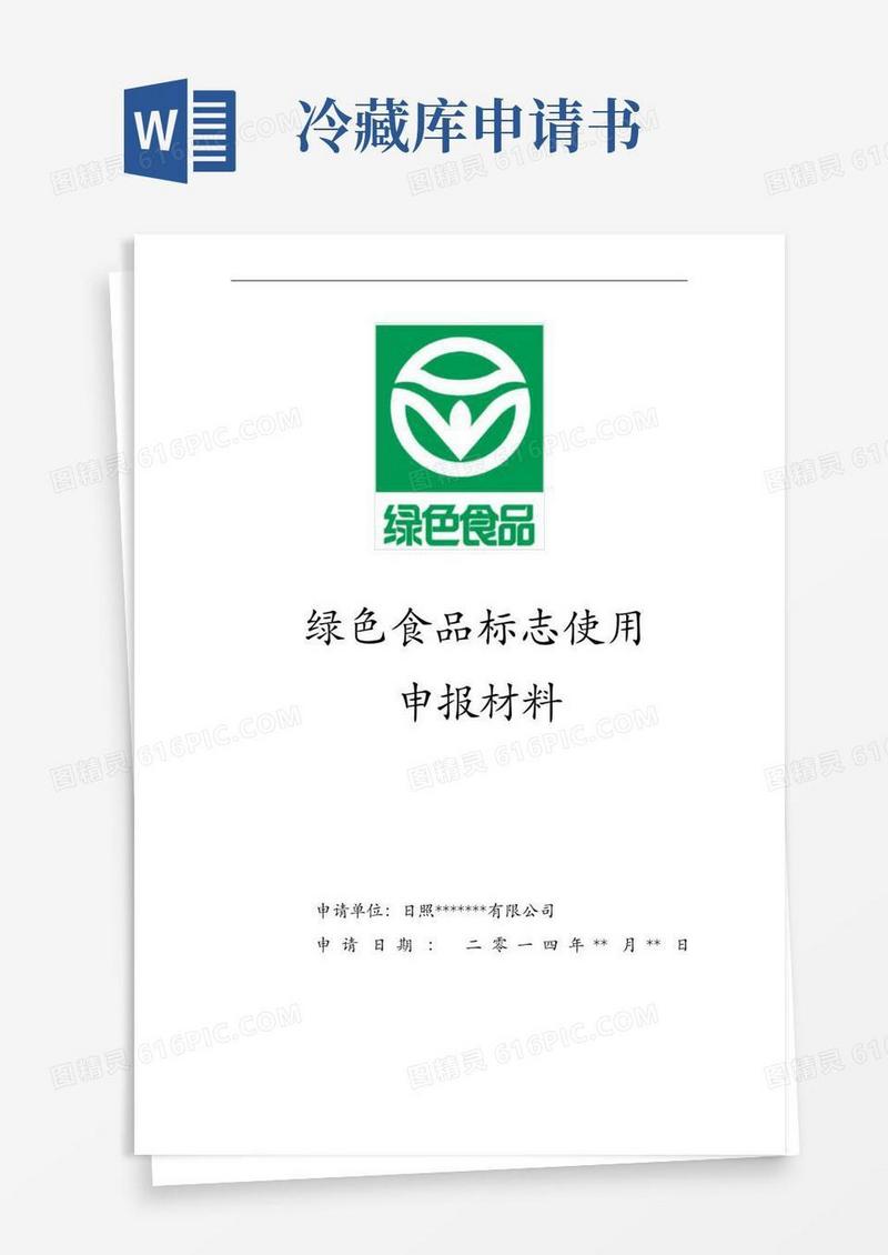 好用的【绿色食品申请报告书】样稿