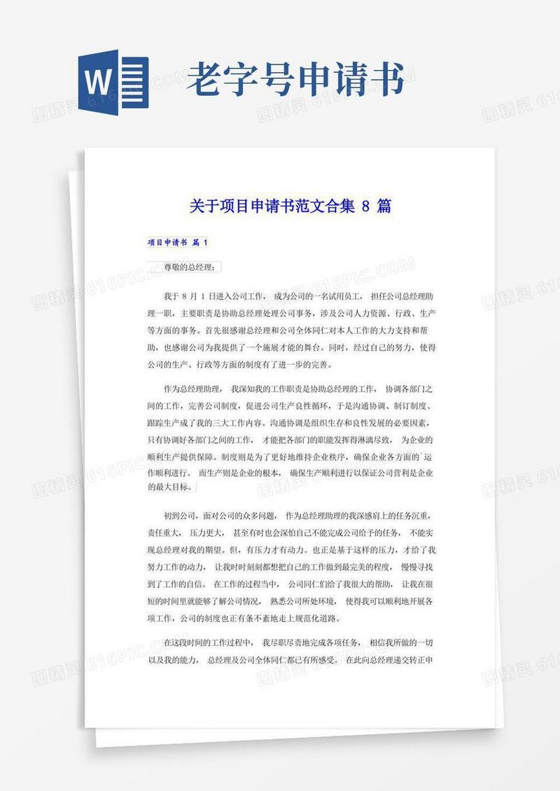 简易版关于项目申请书范文合集8篇
