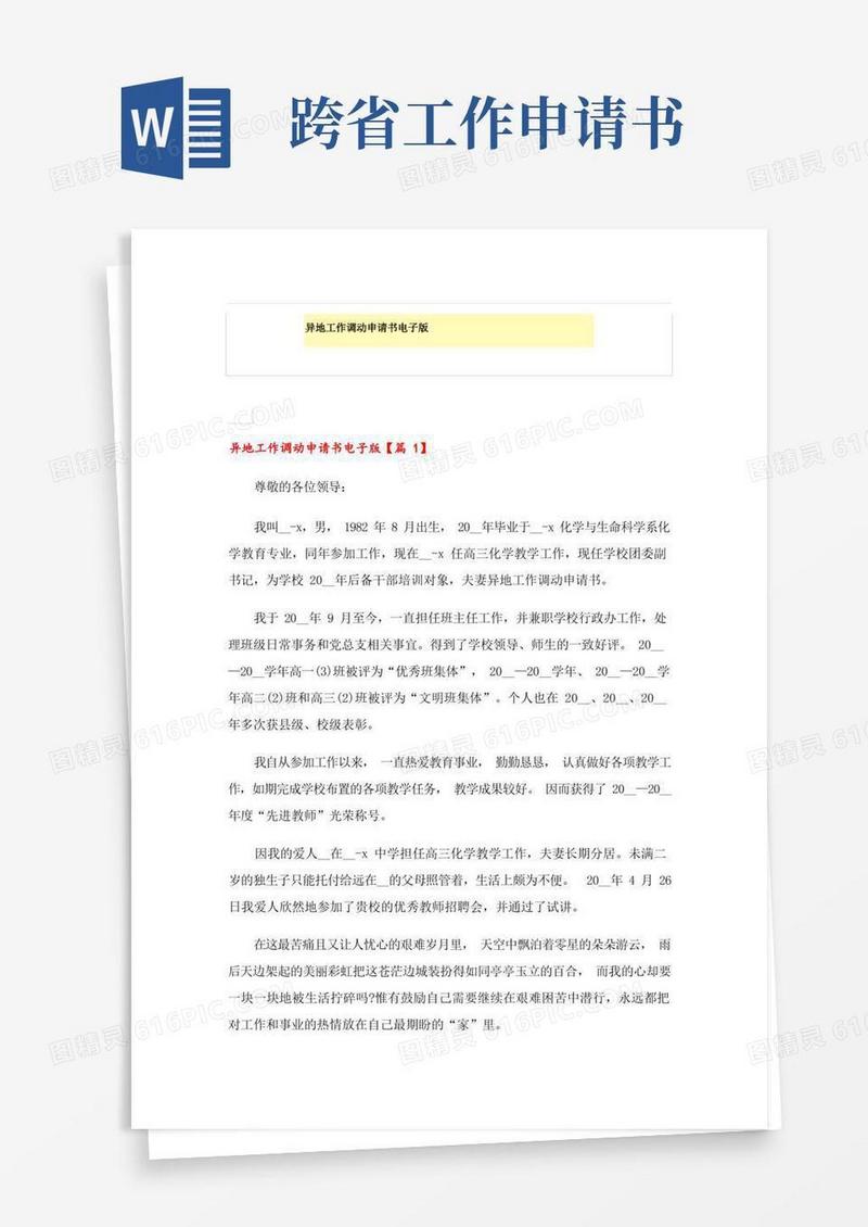 实用的异地工作调动申请书电子版