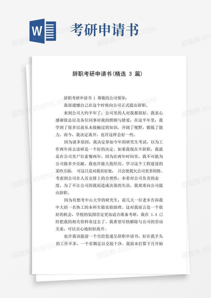 简洁的辞职考研申请书(精选3篇)