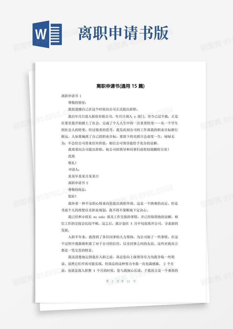 大气版离职申请书(通用15篇)