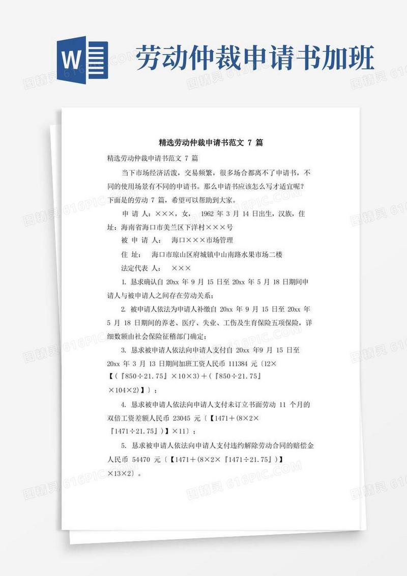 简易版劳动仲裁申请书范文7篇