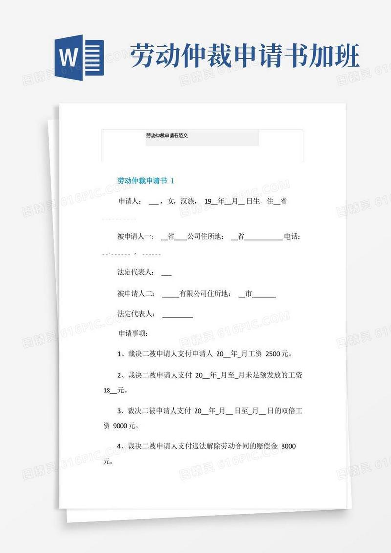 好用的劳动仲裁申请书范文