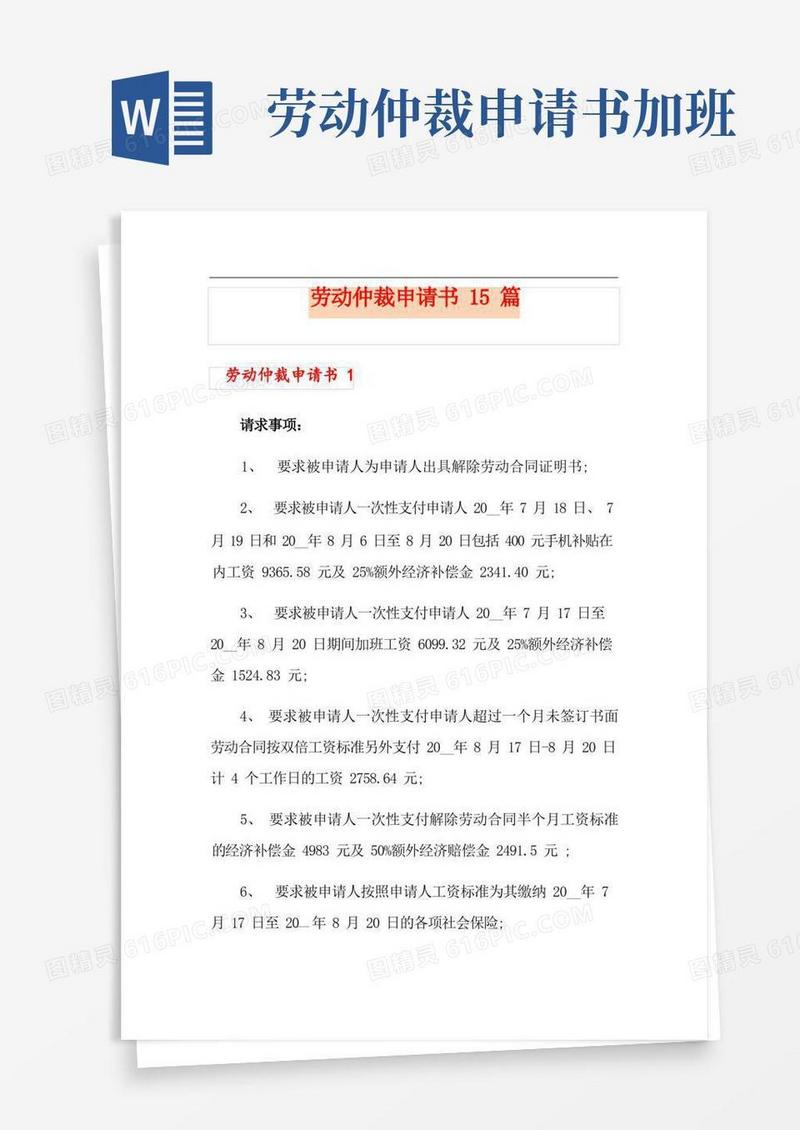 好用的劳动仲裁申请书15篇