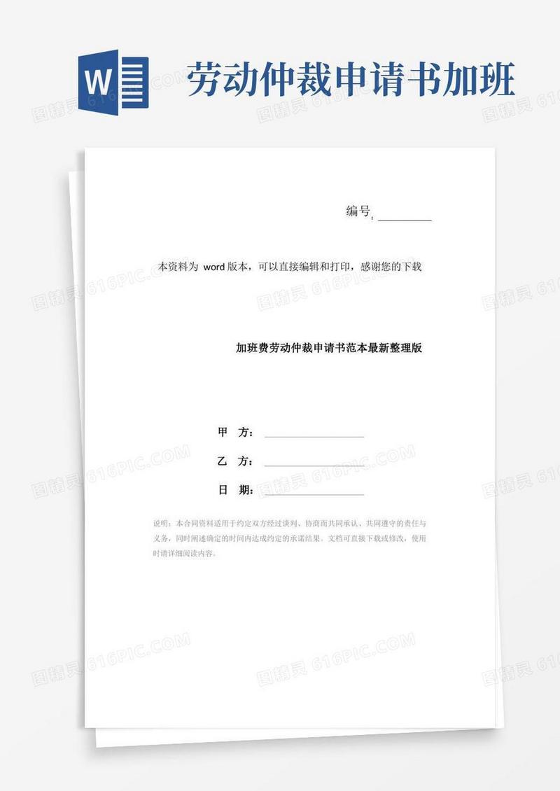 方便的加班费劳动仲裁申请书范本最新整理版