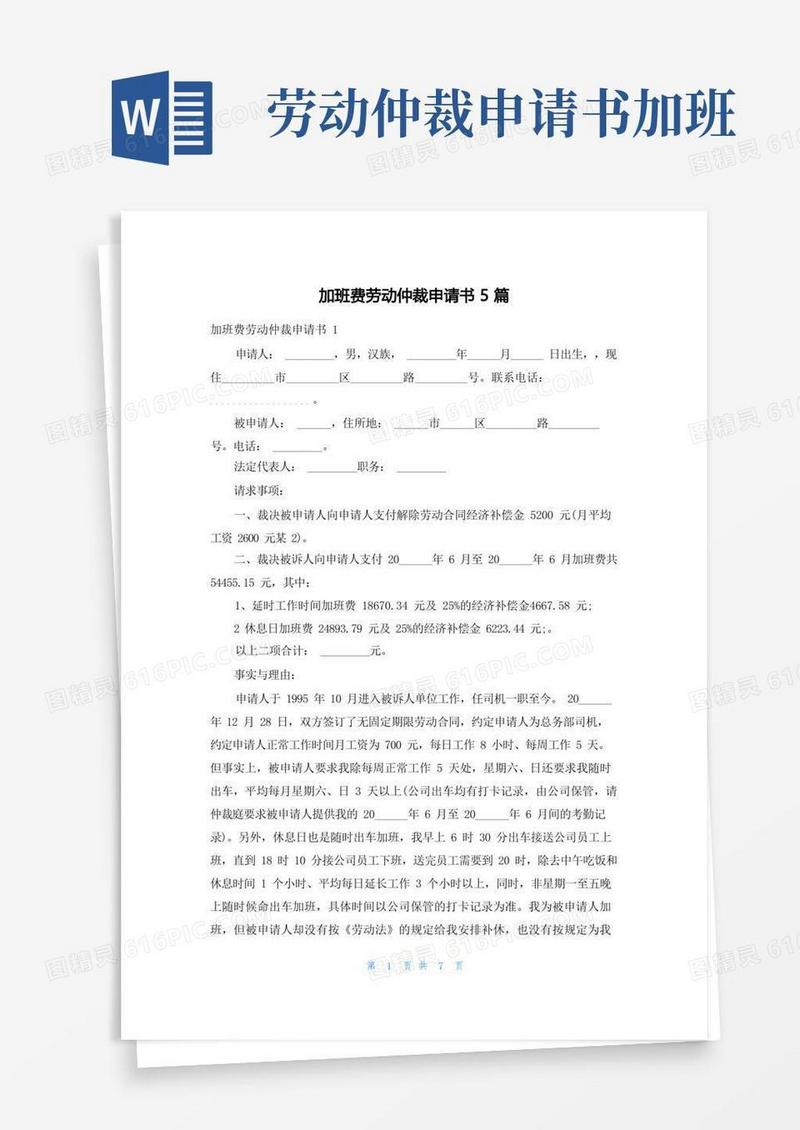 方便的加班费劳动仲裁申请书5篇