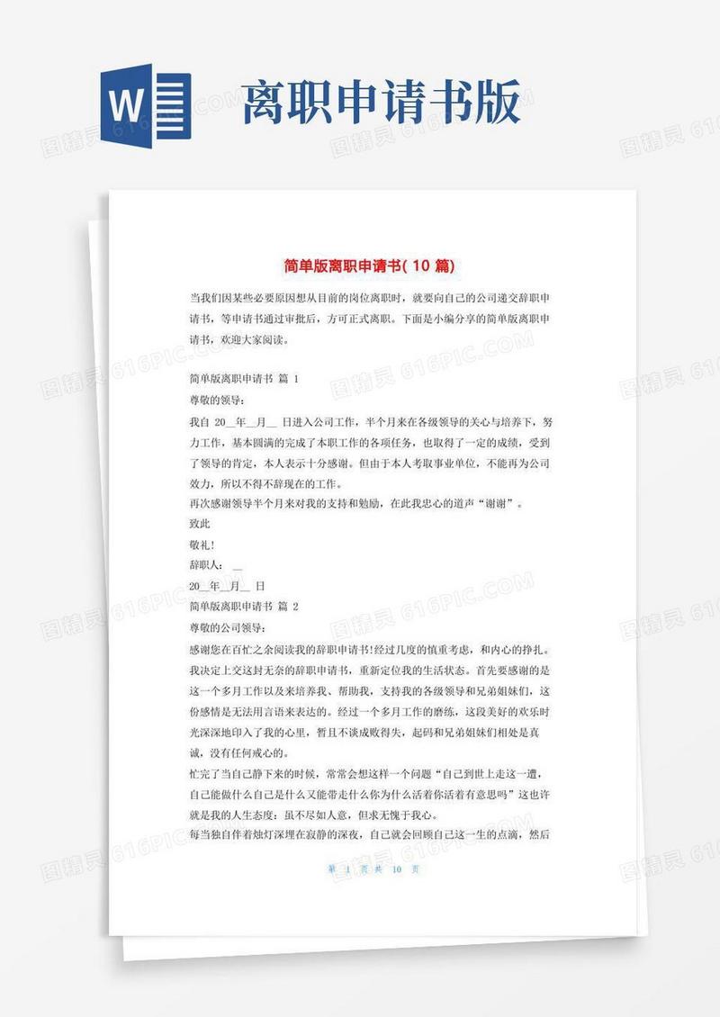 通用版简单版离职申请书(10篇)学习啦