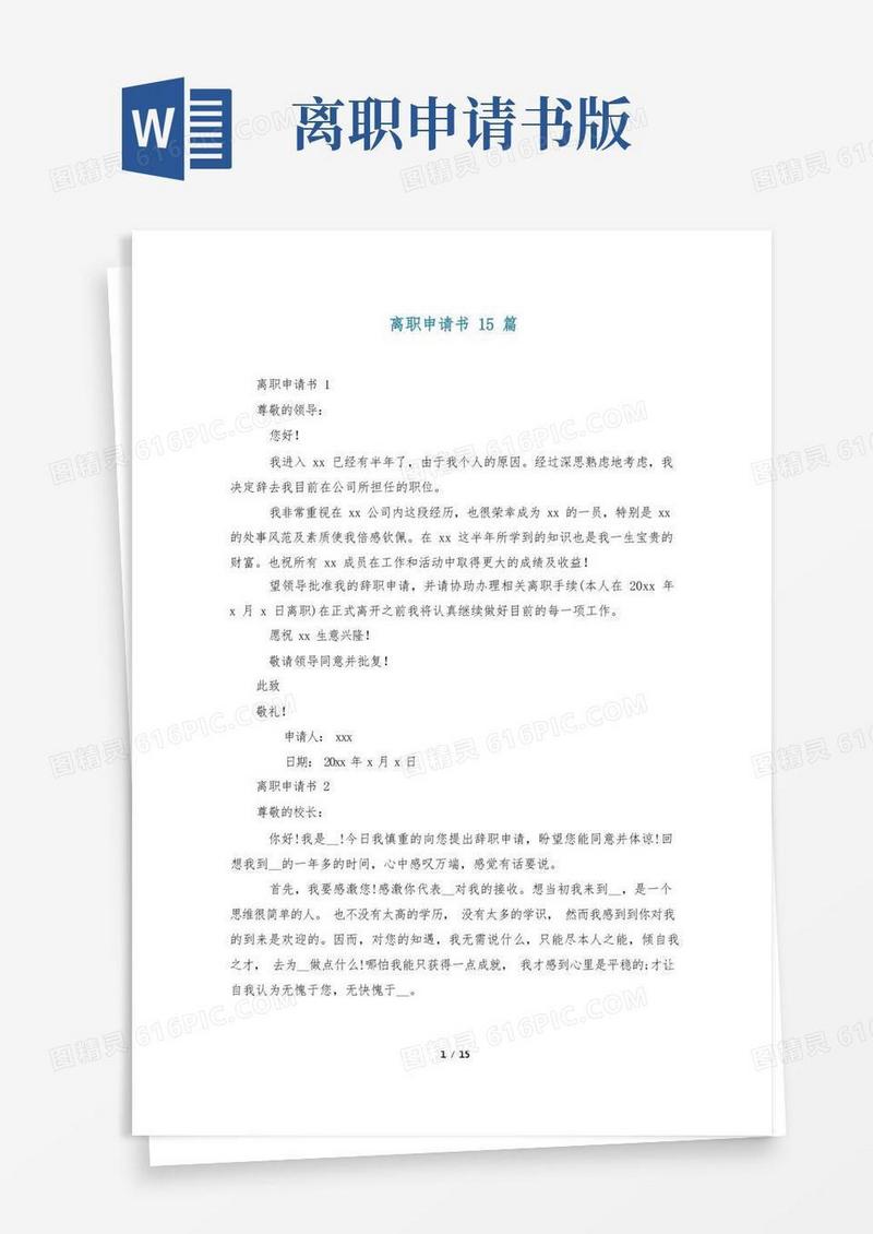 方便的离职申请书15篇