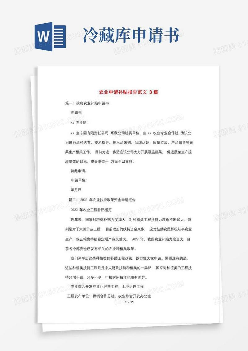简易版农业申请补贴报告范文3篇