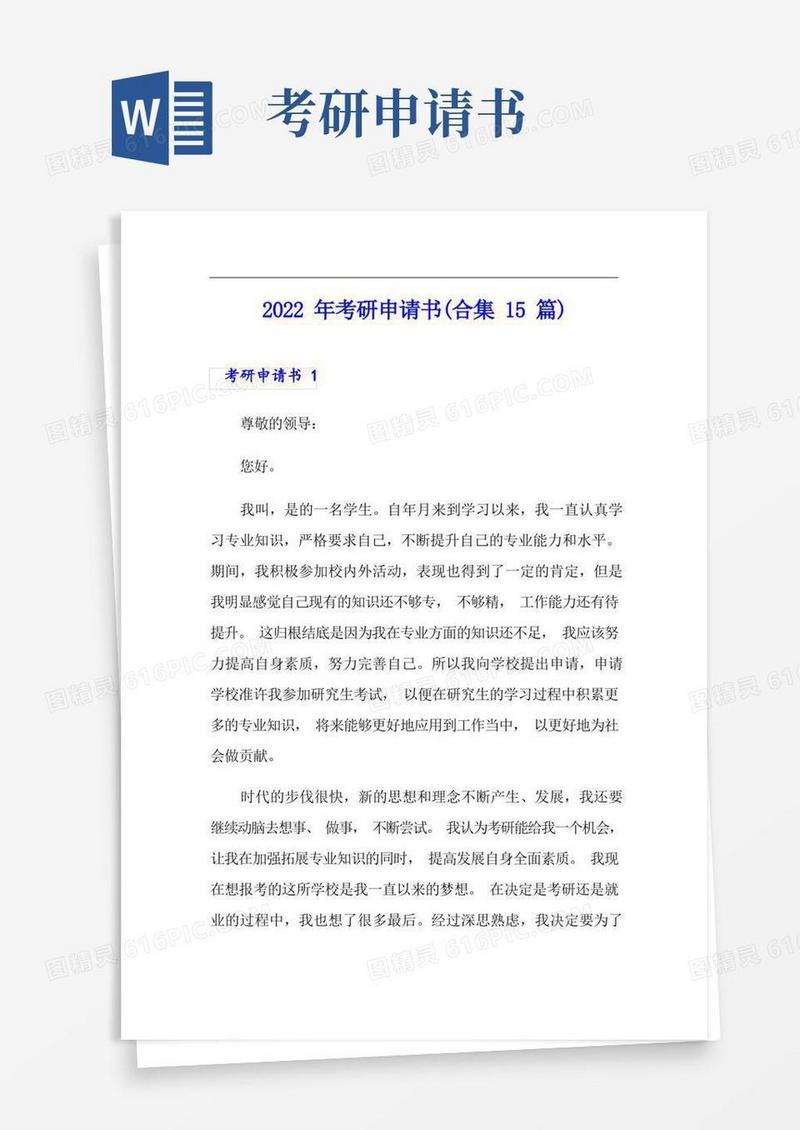 简洁的2022年考研申请书(合集15篇)