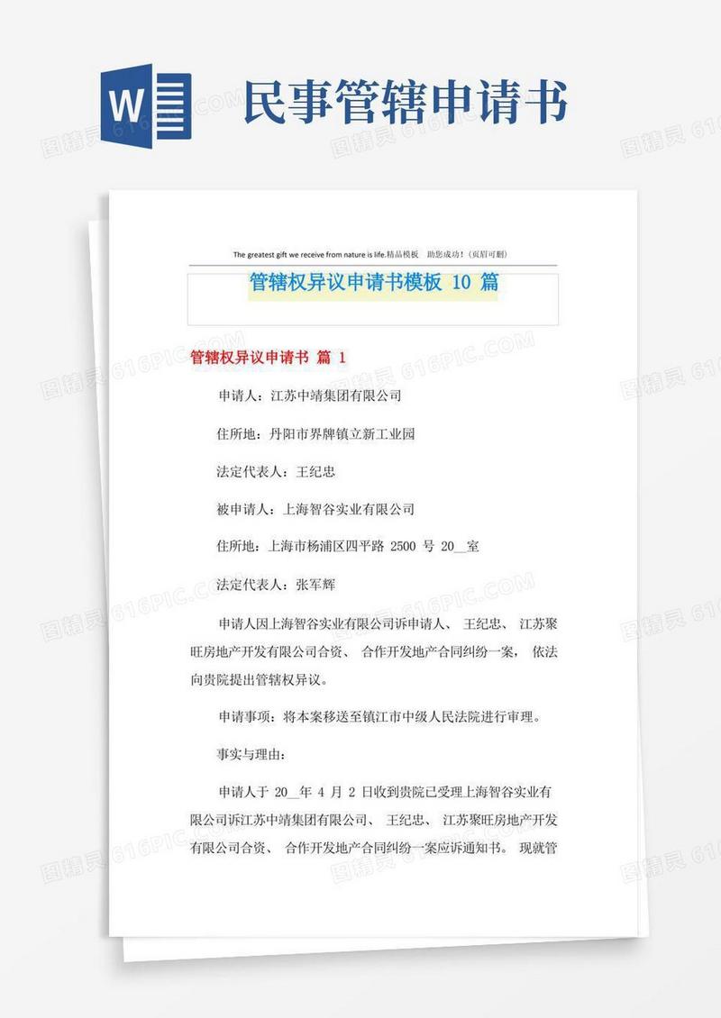 实用的管辖权异议申请书模板10篇