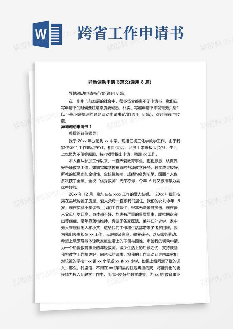 简易版异地调动申请书范文（通用8篇）