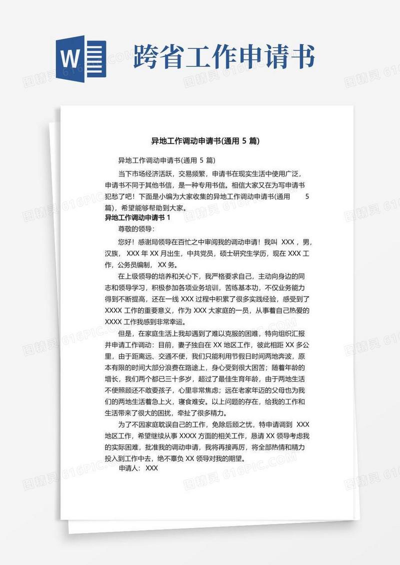 实用的异地工作调动申请书（通用5篇）
