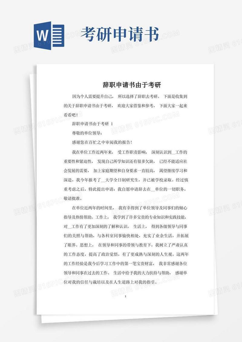 好用的辞职申请书由于考研（完整版）
