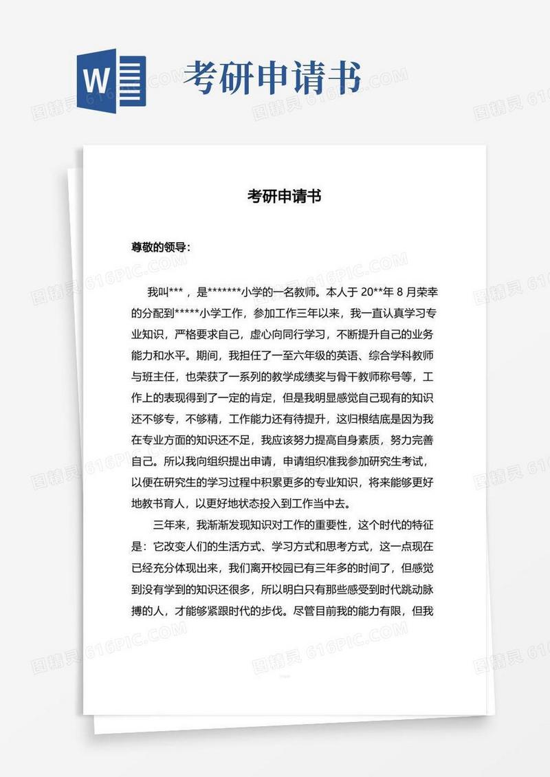 简易版在职研究生就读申请书