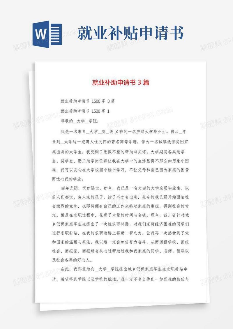 简洁的就业补助申请书3篇