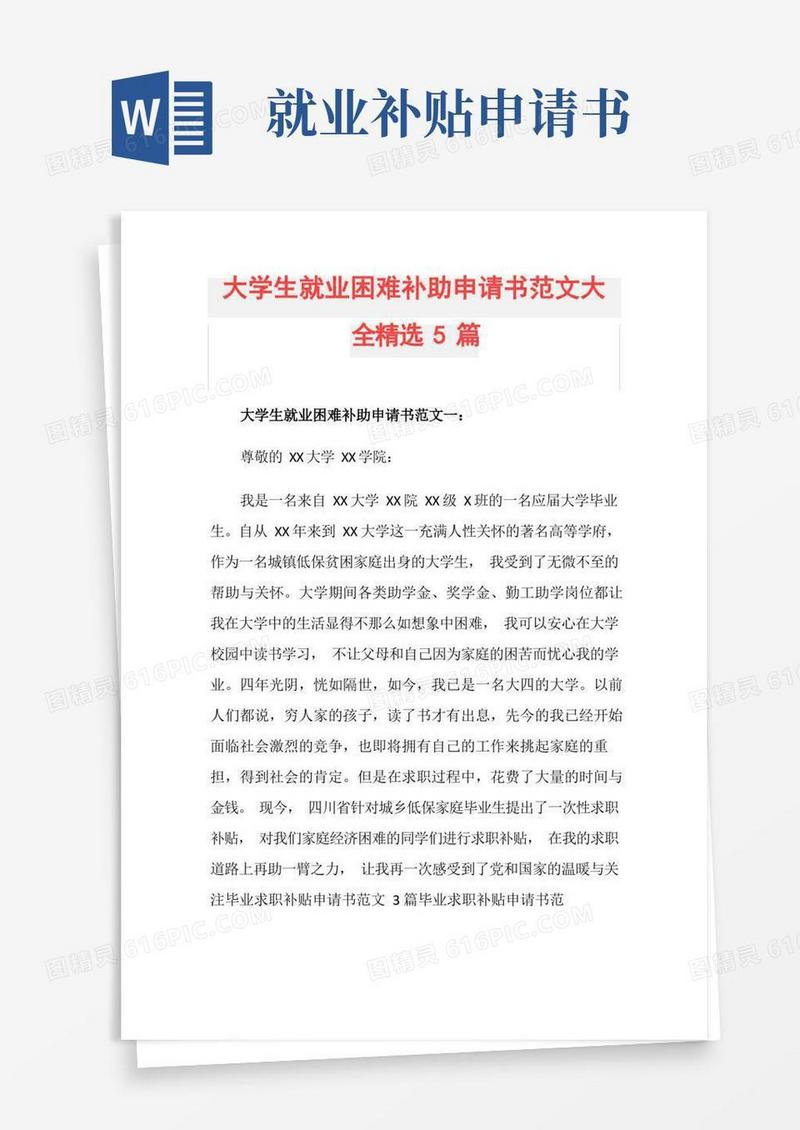 简洁的大学生就业困难补助申请书范文大全精选5篇