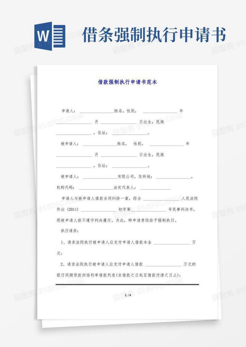 好用的借款强制执行申请书范本