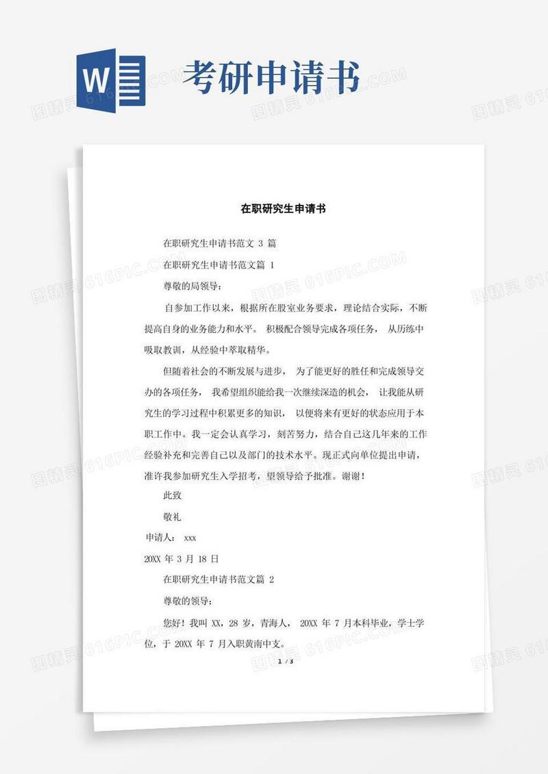 好用的在职研究生申请书