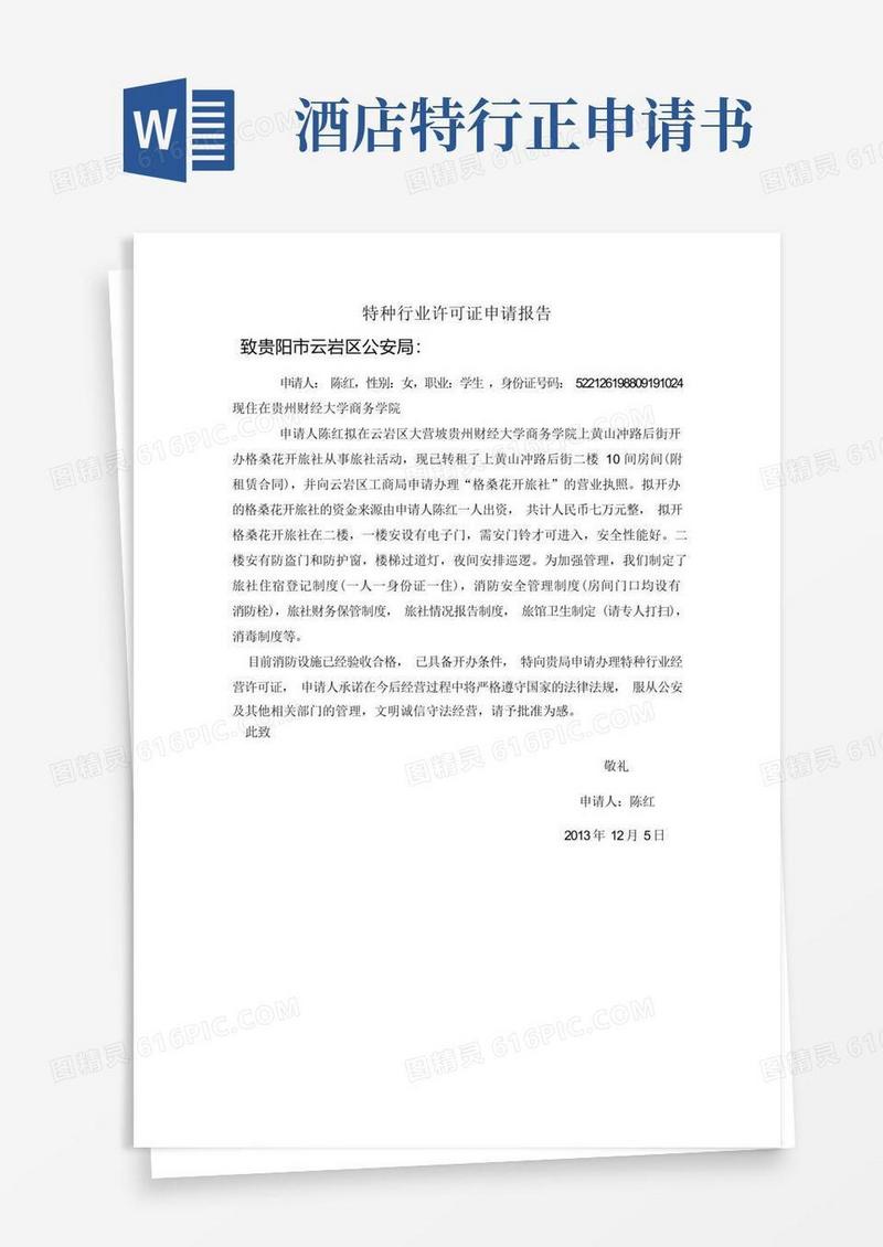 实用的特种行业许可证申请报告