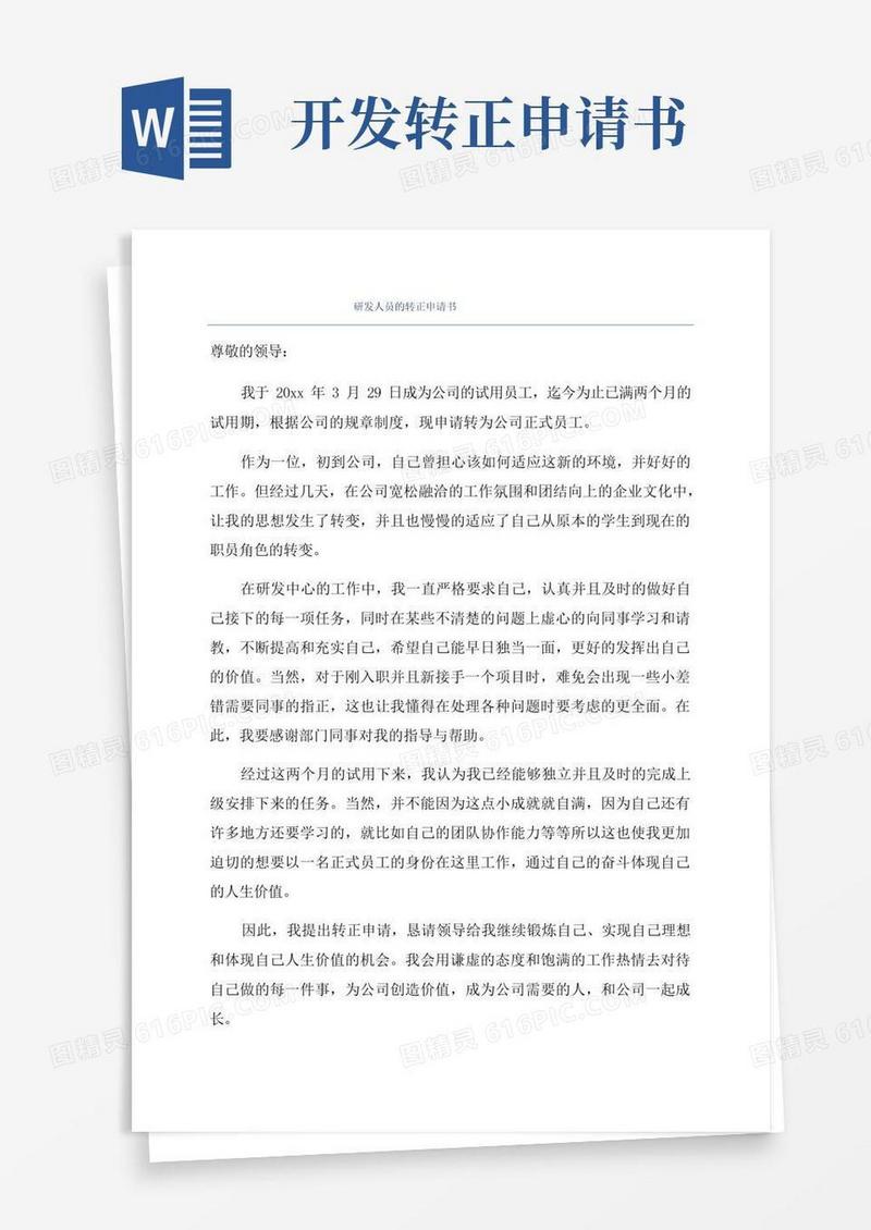 好用的研发人员的转正申请书