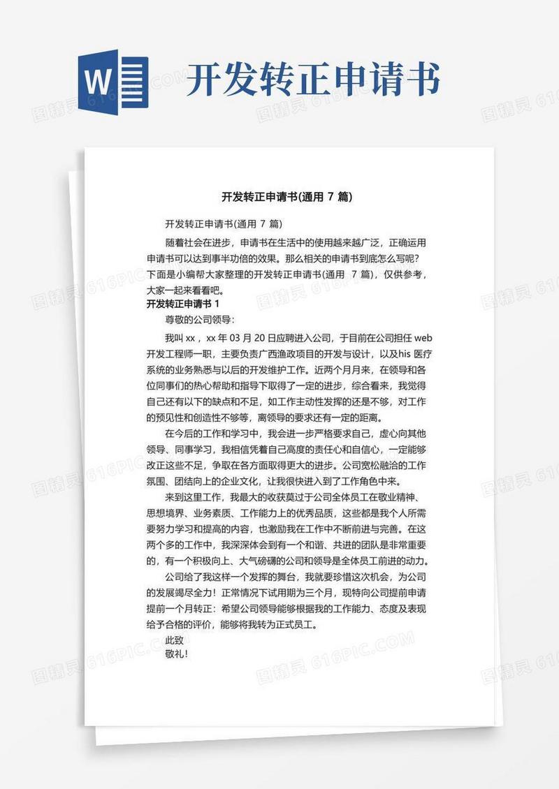 简洁的开发转正申请书（通用7篇）