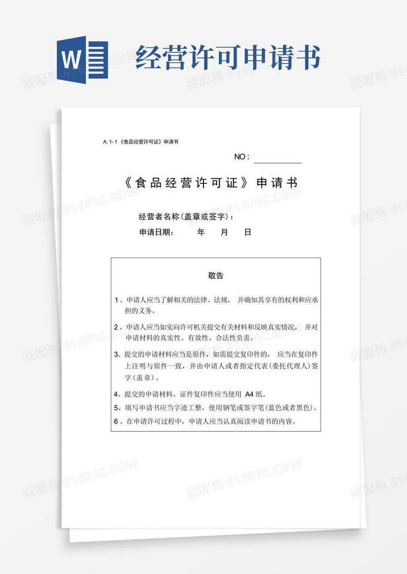 简洁的《食品经营许可证》申请书