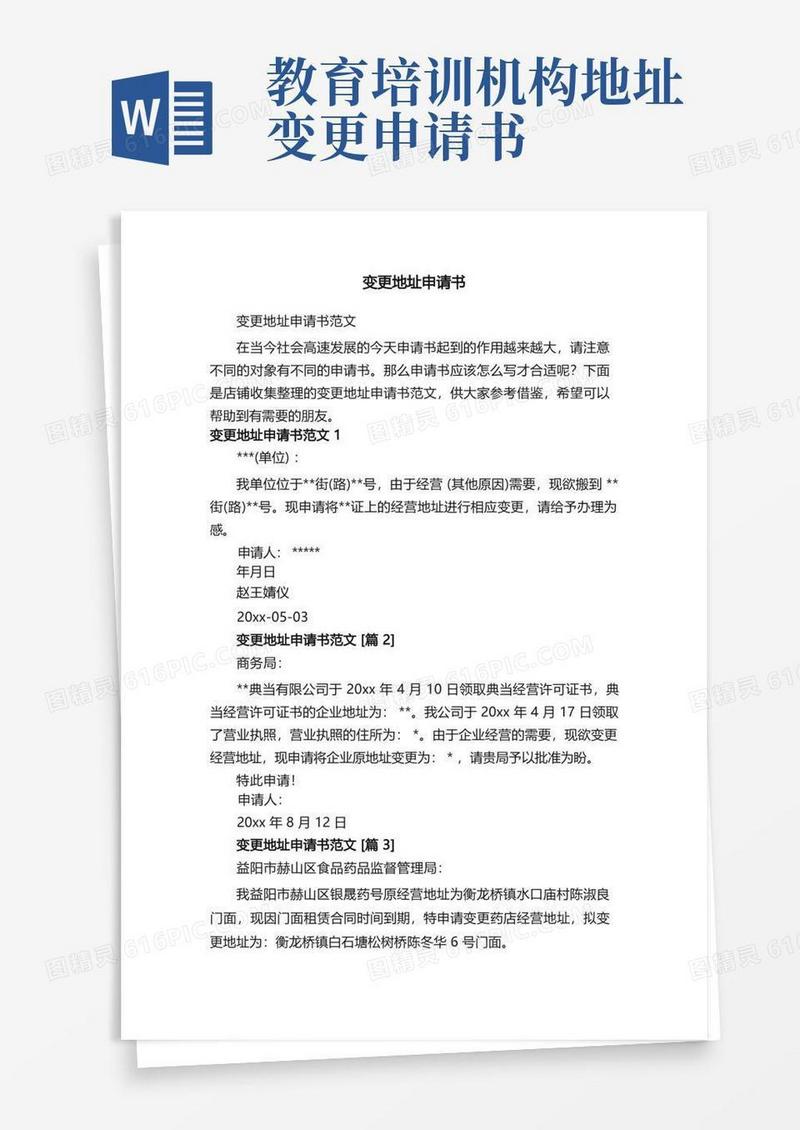 大气版变更地址申请书
