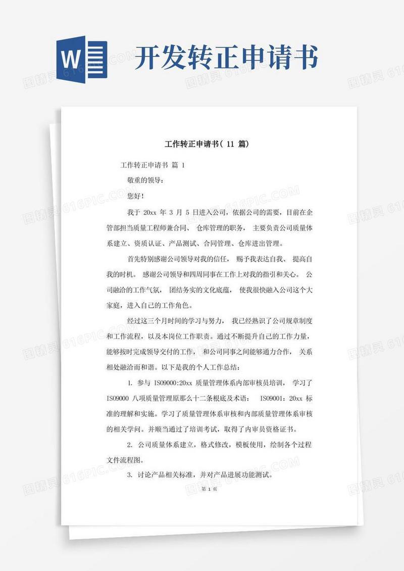 大气版工作转正申请书(11篇)
