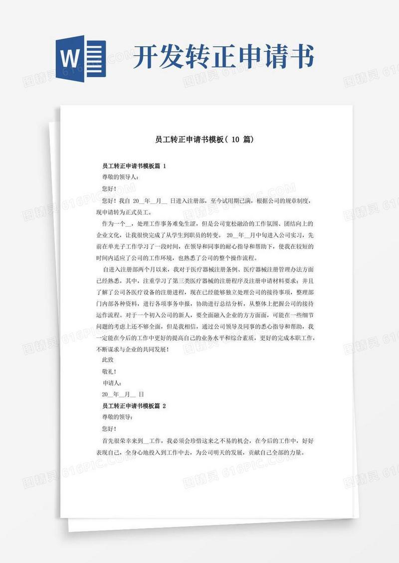 实用的员工转正申请书模板(10篇)