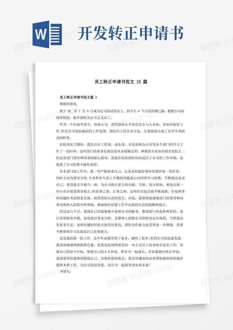 好用的员工转正申请书范文15篇