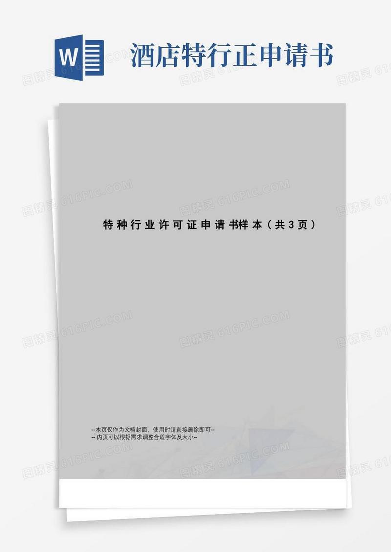 实用的特种行业许可证申请书样本